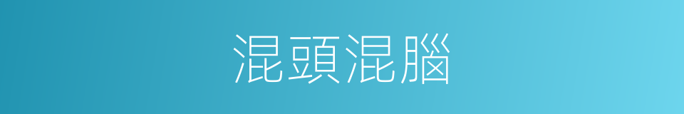 混頭混腦的意思