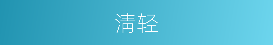 淸轻的同义词