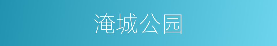 淹城公园的同义词
