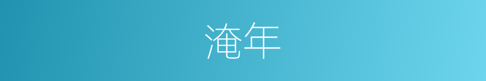 淹年的同义词