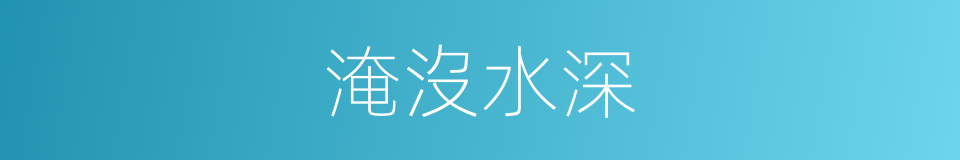 淹沒水深的同義詞