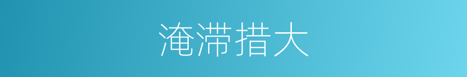 淹滞措大的意思