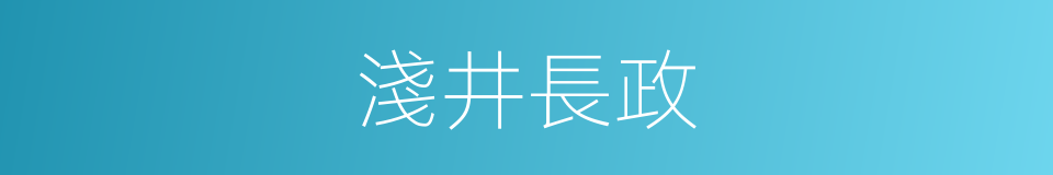 淺井長政的同義詞