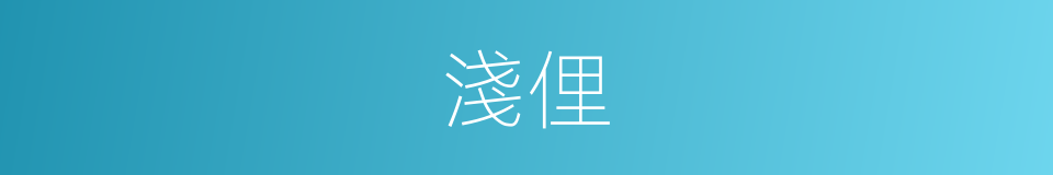 淺俚的意思