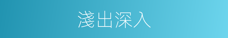 淺出深入的同義詞