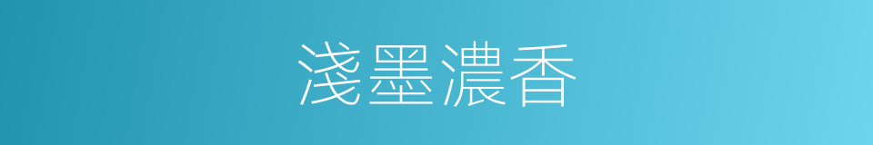 淺墨濃香的同義詞