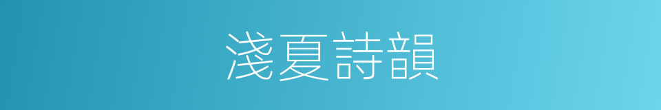 淺夏詩韻的同義詞