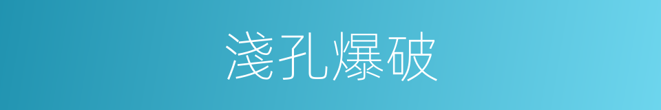 淺孔爆破的同義詞