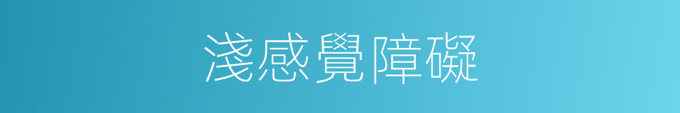 淺感覺障礙的同義詞