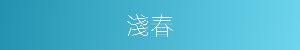 淺春的意思
