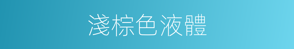 淺棕色液體的同義詞