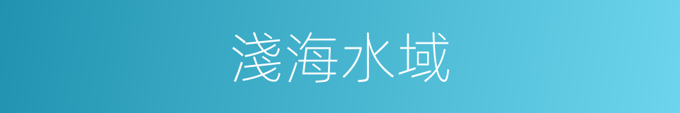 淺海水域的同義詞