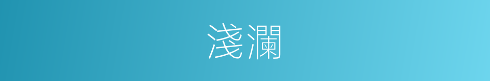 淺瀾的同義詞