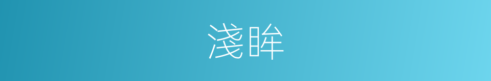 淺眸的同義詞
