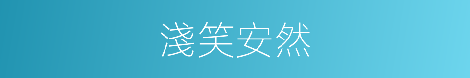 淺笑安然的意思
