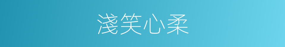 淺笑心柔的意思