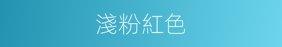 淺粉紅色的同義詞
