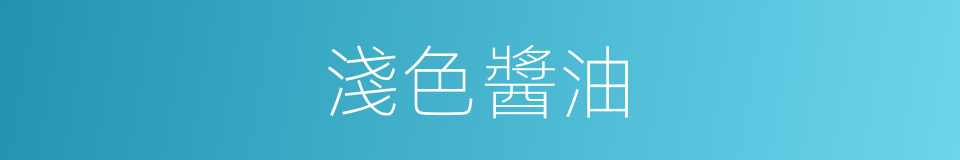 淺色醬油的同義詞