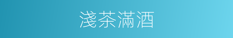 淺茶滿酒的同義詞