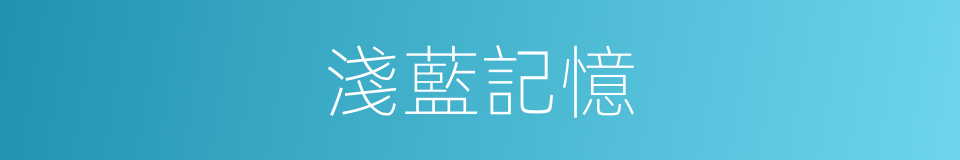 淺藍記憶的同義詞