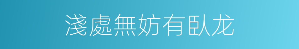 淺處無妨有臥龙的同義詞
