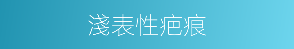淺表性疤痕的同義詞