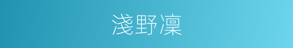 淺野凜的同義詞