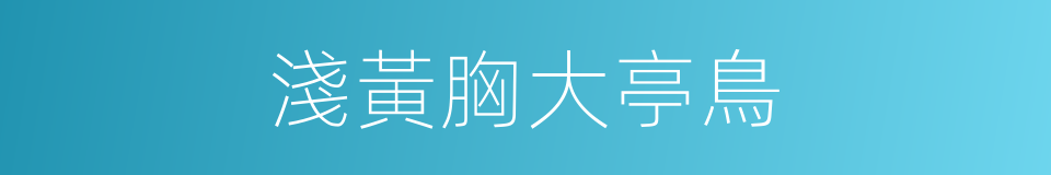 淺黃胸大亭鳥的同義詞