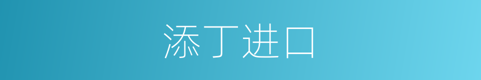 添丁进口的意思
