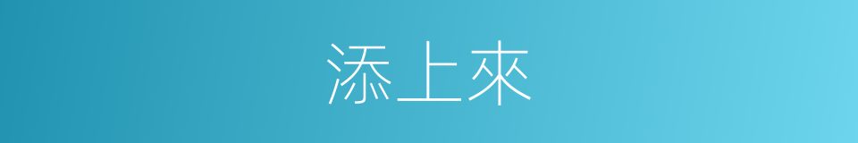 添上來的同義詞
