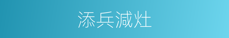 添兵減灶的同義詞