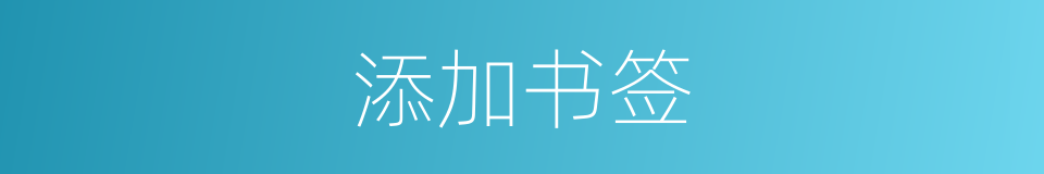 添加书签的同义词