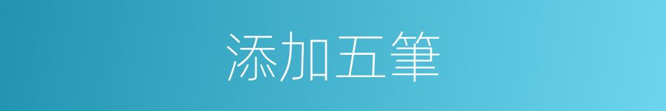 添加五筆的意思