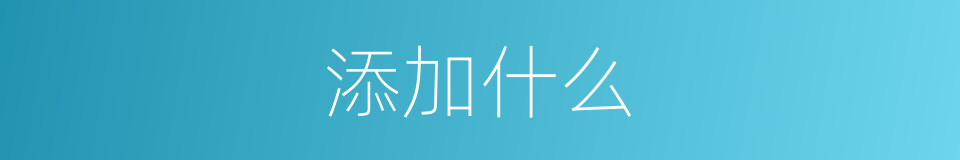 添加什么的意思