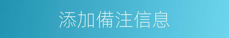 添加備注信息的同義詞