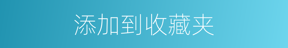 添加到收藏夹的同义词