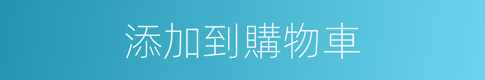 添加到購物車的同義詞