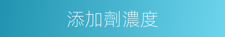 添加劑濃度的同義詞