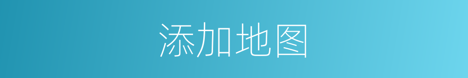 添加地图的同义词