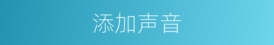 添加声音的同义词