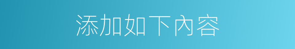 添加如下內容的同義詞