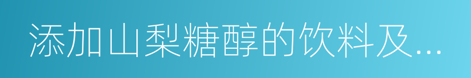 添加山梨糖醇的饮料及甜点的同义词