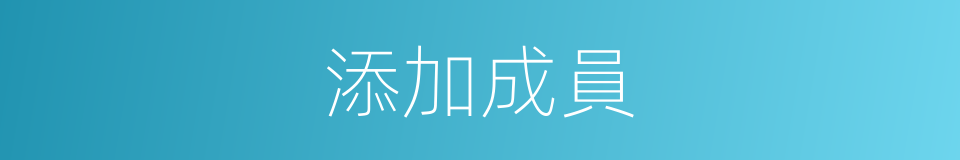 添加成員的同義詞