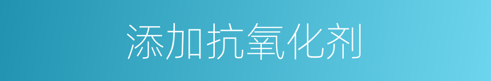 添加抗氧化剂的同义词