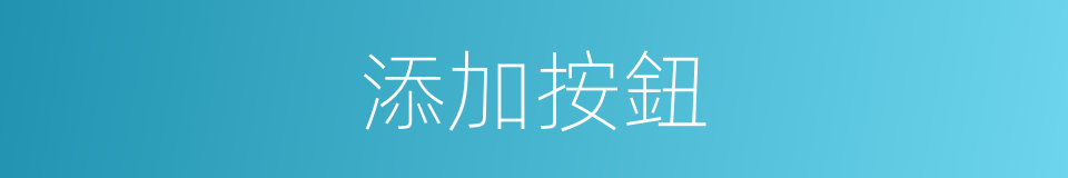 添加按鈕的同義詞