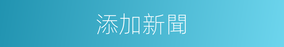 添加新聞的同義詞