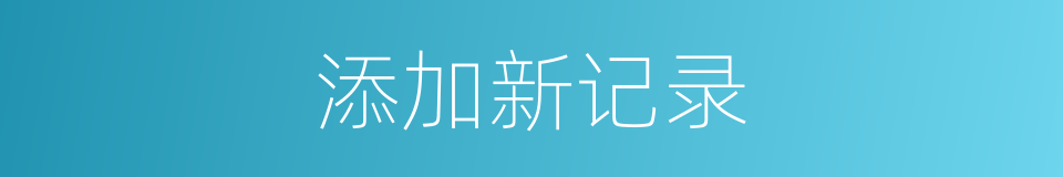 添加新记录的同义词