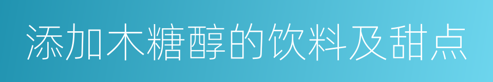 添加木糖醇的饮料及甜点的同义词