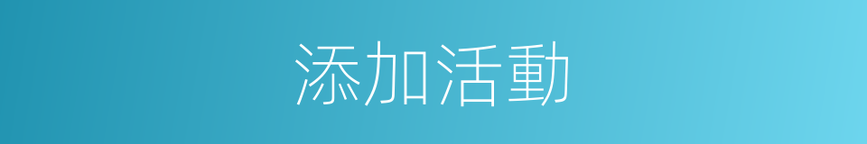 添加活動的同義詞