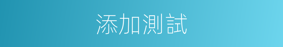 添加測試的同義詞